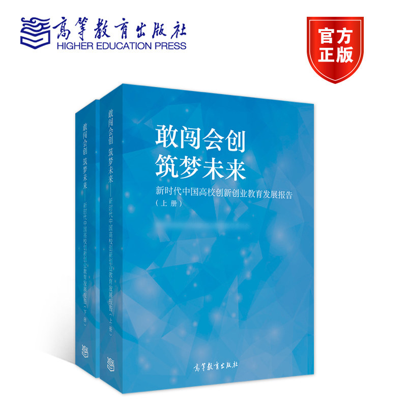 敢闯会创 筑梦未来:新时代中国高校创新创业教育发展报告(上下册) 高等教育出版社