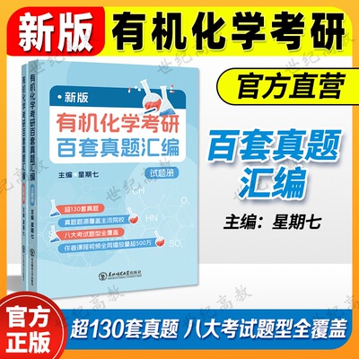 新版有机化学考研百套真题汇编 星期七 超130套真题 东北师范大学出版社
