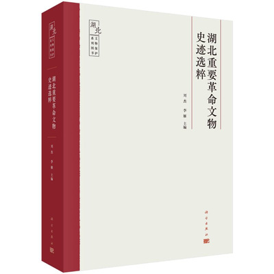 湖北重要革命文物史迹选粹 刘杰 李雁 科学出版社