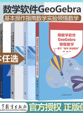GeoGebra基本操作指南用数学软件领悟数学清华社身边的数学辅导员平面几何用GeoGebra解决函数与方程问题高等教育出版社