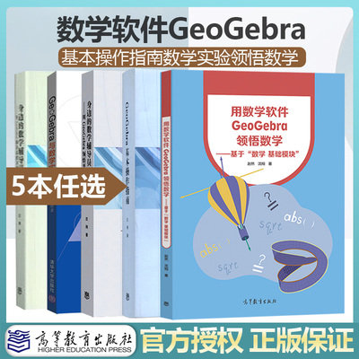 GeoGebra基本操作指南用数学软件领悟数学清华社身边的数学辅导员平面几何用GeoGebra解决函数与方程问题高等教育出版社