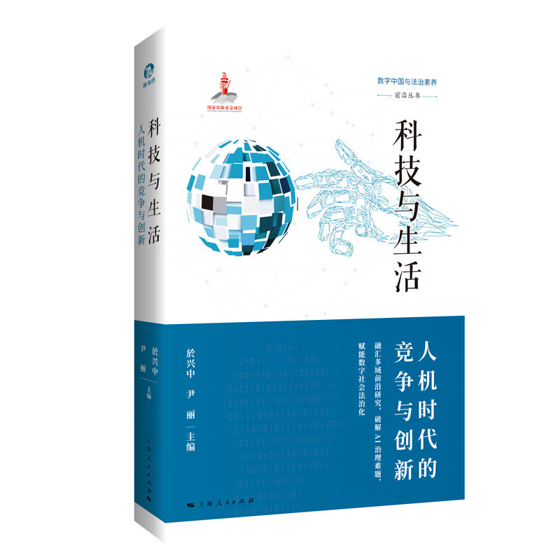 科技与生活 人机时代的竞争与创新 融汇多域前沿研究 破解AI治理难题 赋能数字社会法治化 9787208201958 上海人民出版社