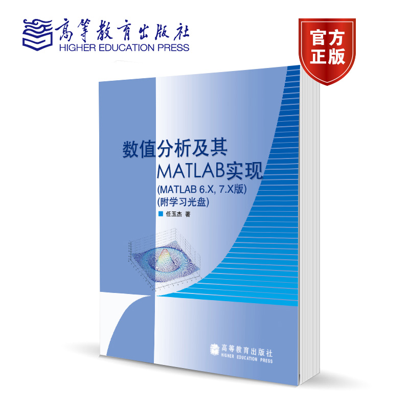 数值分析及其MATLAB实现（MATLAB 6.X,7.X版）任玉杰 高等教育出版社 书籍/杂志/报纸 大学教材 原图主图