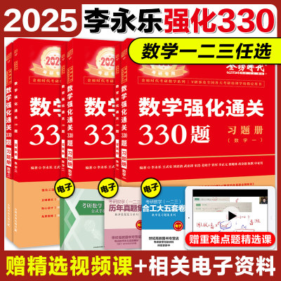 2025李永乐数学强化330题