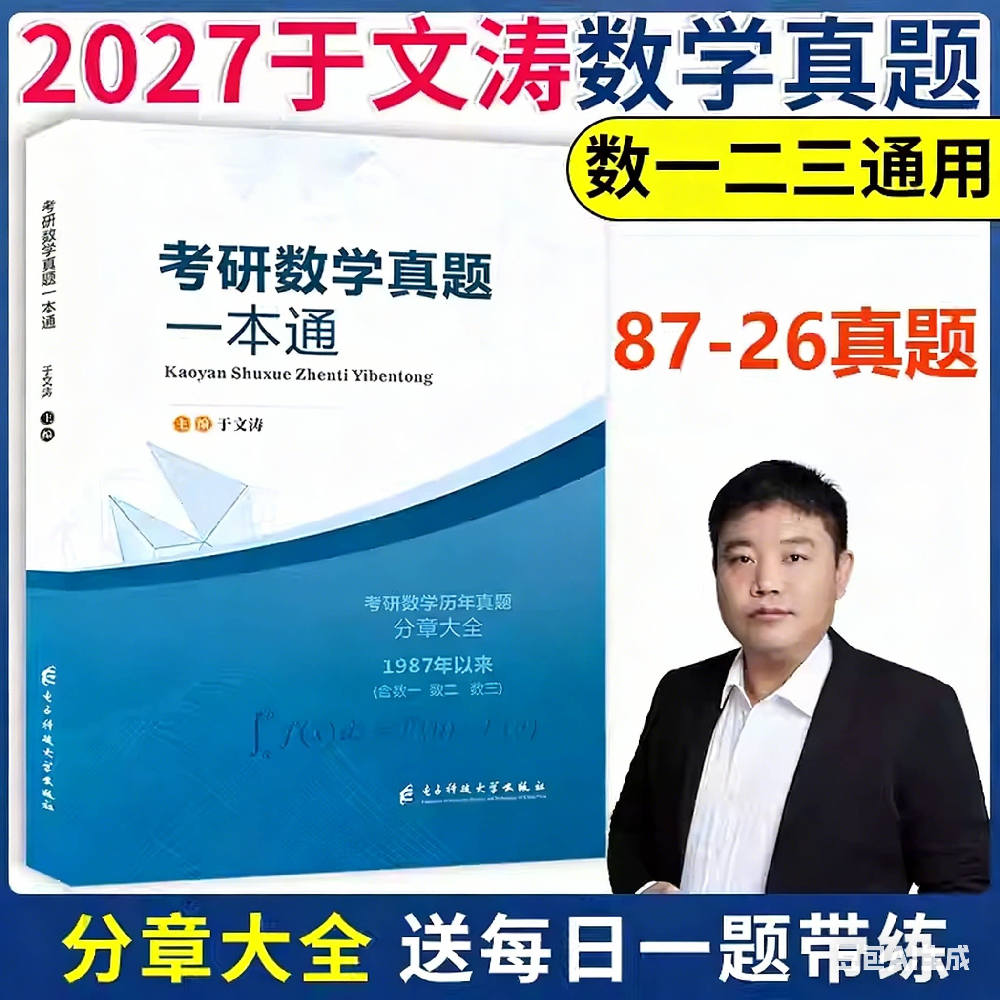 2027于文涛考研数学真题一本通图片