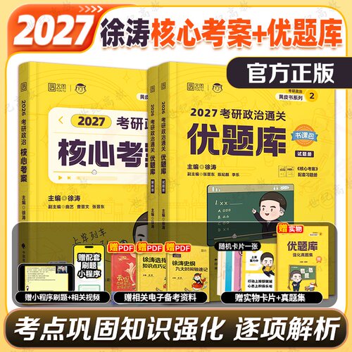 2027徐涛考研政治通关优题库考案