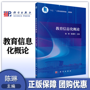 教育信息化概论  陈琳 陈耀华  科学出版社