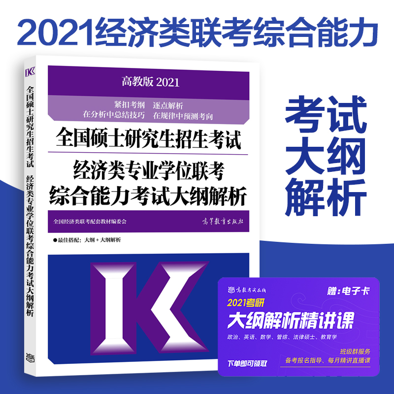 即将发货】高教版2021经济类专业学位联考综合能力大纲解析 全国硕士研究生招生考试大纲解析 金融税务等专硕联考大纲