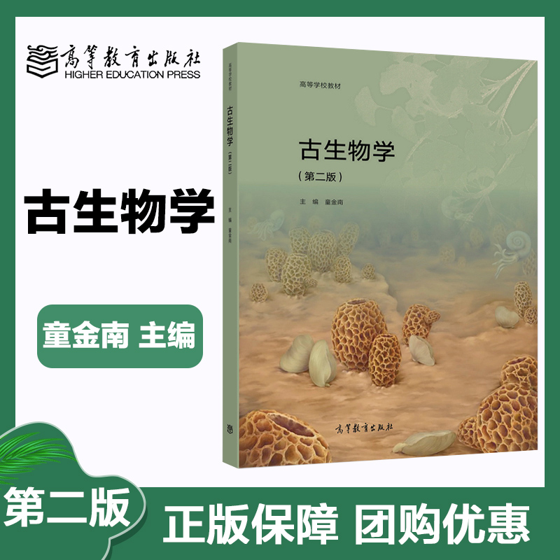 古生物学高等教育出版社