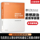 第2版 思想政治教育学原理第二版 马工程教材郑永廷 社 高教现货P2 高等教育出版 本书编写组