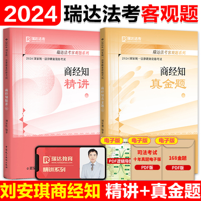 瑞达法考2024刘安琪商经知精讲