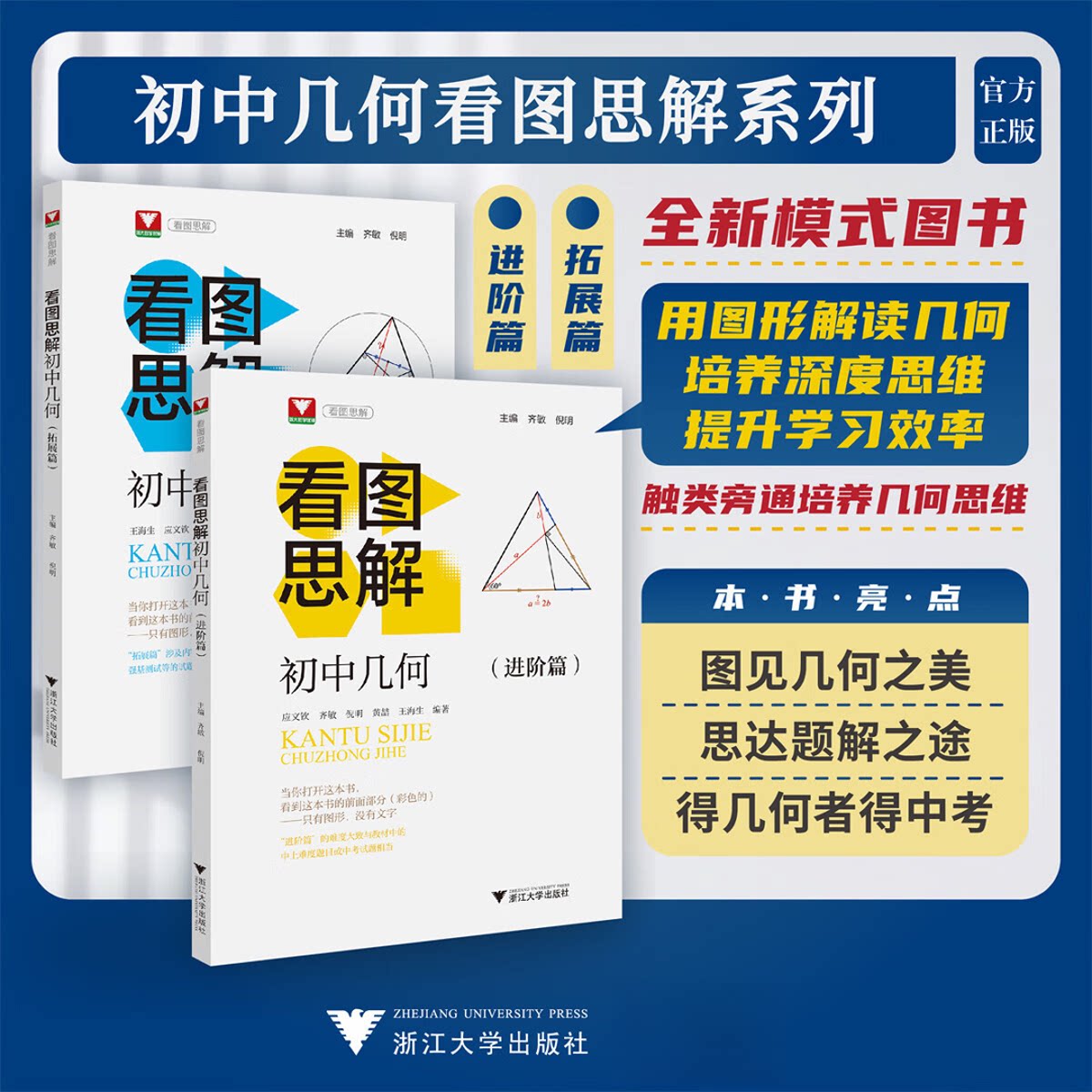 2026浙大优学看图思解初中几何进阶篇拓展篇代数问题初中生七年级八年级九年级中考数学几何模型看图简解奥数竞赛专项训练思维训练