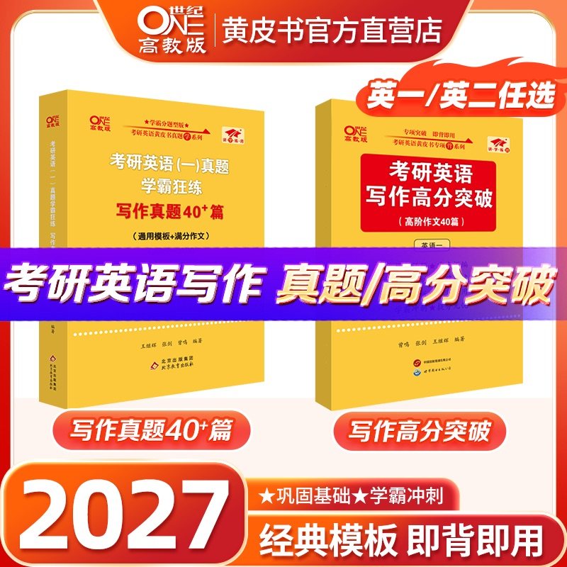 官方直营店】2027张剑黄皮书考研英语写作真题高阶写作40篇  英语一英语二作文考研英语冲刺热点作文考前冲刺范文搭王江涛高分写作