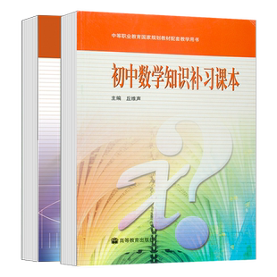 任选】初中数学知识补习课本 练习题详解 丘维声 王丽梅  高等教育出版社 中等职业教育中专数学教材