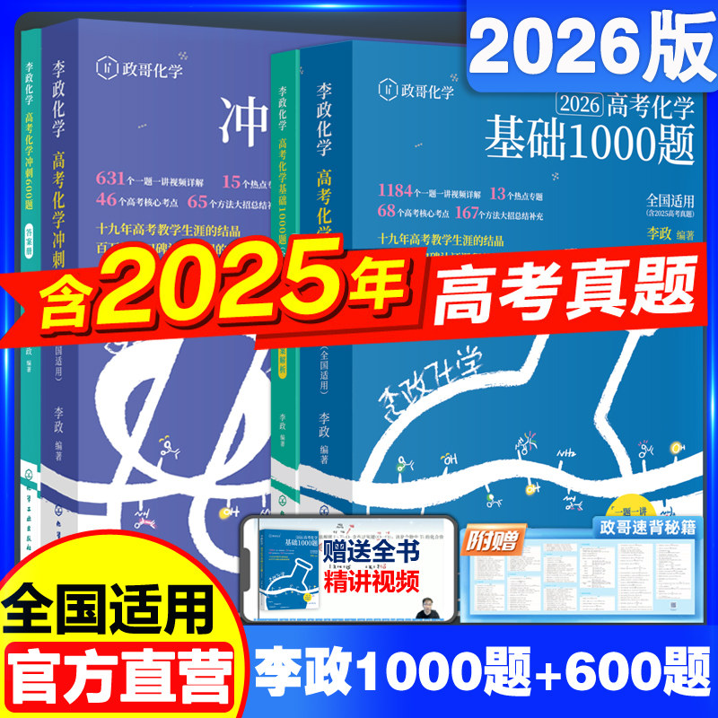 备考2027李政化学高考化学基础1000题李政化学冲刺600题全国通用李政高中化学模拟题高考化学基础一千题搭黄夫人物理
