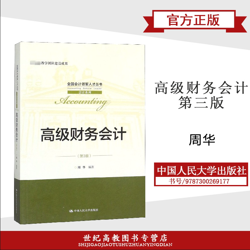 高级财务会计 第三版第3版 周华 中国人民大学出版社