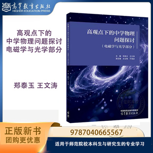 高观点下的中学物理问题探讨 电磁学与光学部分 郑泰玉 王文涛 高等教育出版社 9787040665567
