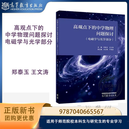 高观点下的中学物理问题探讨 电磁学与光学部分 郑泰玉 王文涛 高等教育出版社 9787040665567