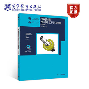机械制图及测绘实训习题集 第四版第4版 王冰 高等教育出版社 9787040513325