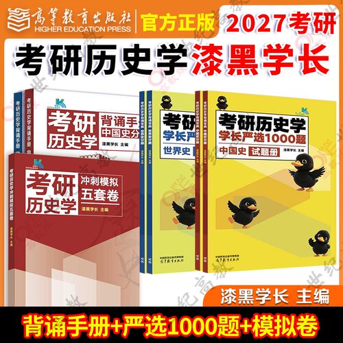 漆黑学长历史学313考研背诵手册
