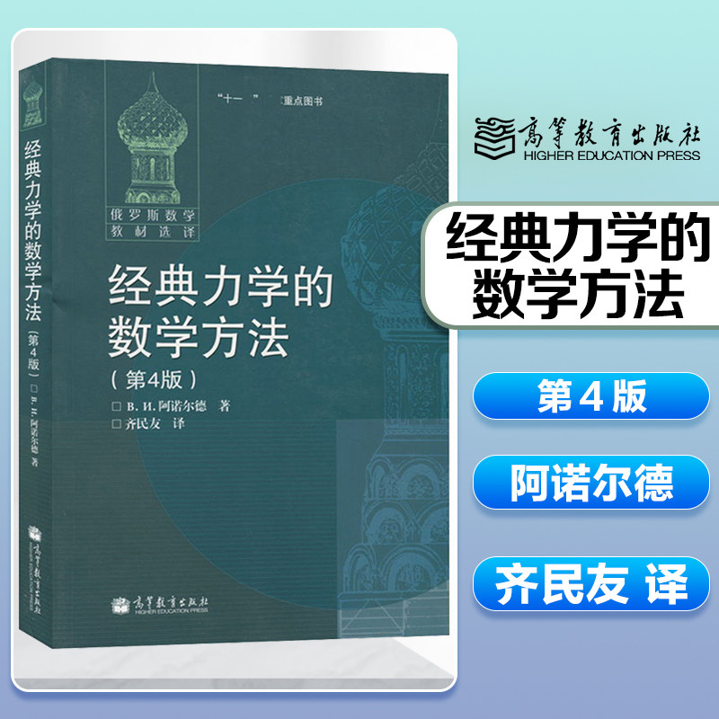 经典力学的数学方法 平装 第4版第四版 阿诺尔德著 齐民友译 高等教育出版社 俄罗斯数学教材选译 9787040184037