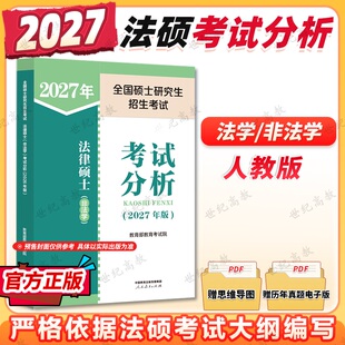 人教版法硕考试分析2027考研 法律硕士非法学考试分析法学可用2026法硕非法学考试分析 文运法硕基础配套练习章节真题