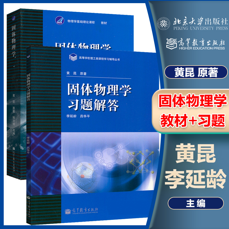 高教速发I3】北大固体物理学黄昆版教材+习题解答李延龄吕华平高等教育出版社固体物理教程导论大学物理学基础考研教材教科书-封面