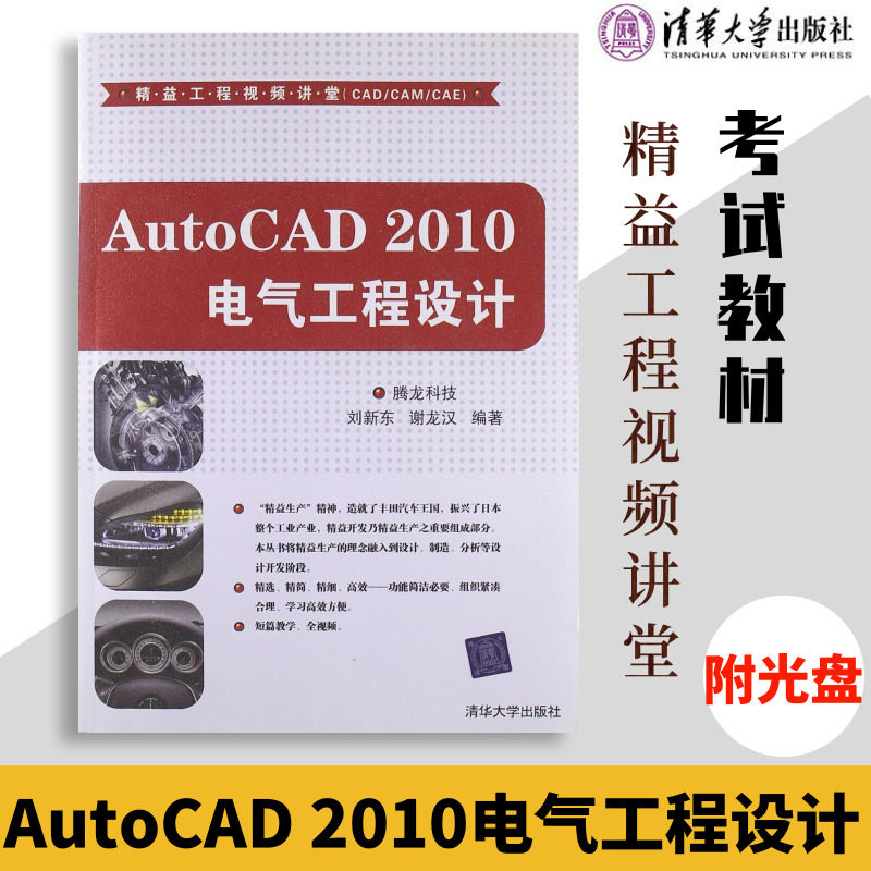 正版 autocad 2010电气工程设计(附光盘) 刘新东 谢龙汉 清华大学出版