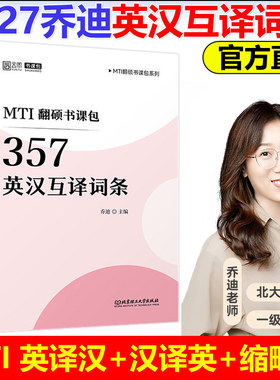 2027乔迪 翻译硕士考研MTI翻硕书课包357英汉互译词条 CATTI笔译备考27乔迪翻硕 翻译硕士英语 可搭黄皮书武峰翻硕