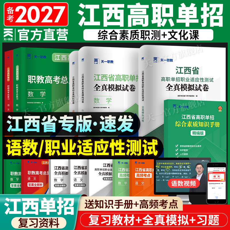 2027江西单招考试复习资料2027年语文数学综合素质职业适应性技能测试教材真题卷习题集必刷题江西省高职单招考试
