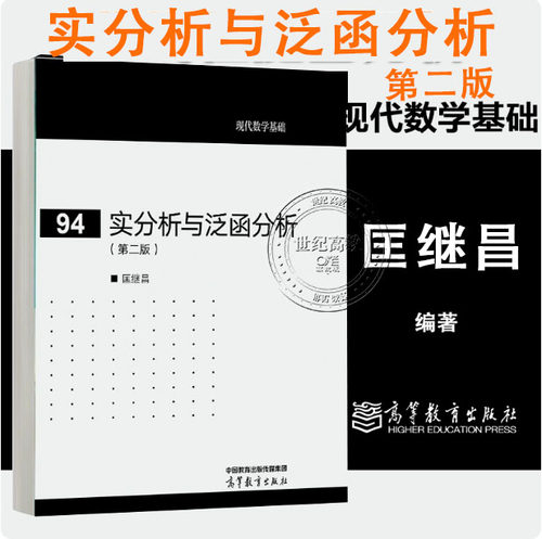 实分析与泛函分析 第二版第2版 匡继昌 高等教育出版社 现代数学基础94 9787040645132