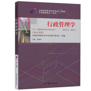 行政管理学 00277 行政管理专业专科教材2019年版 全国高等教育自学考试指导委员会 组编 高等教育出版社