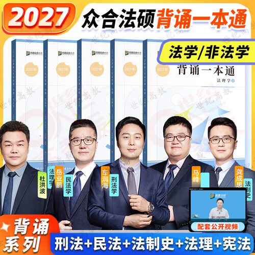 2027众合法硕一本通车润海岳业鹏