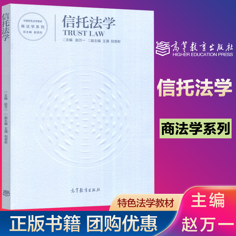 信托法学赵万一高等教育出版社