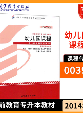 幼儿园课程 00394学前教育专业独立本科段 全国高等教育自学考 试指导委员会 虞永平 原晋霞 高等教育出版社