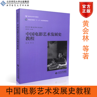 北师大】中国电影艺术发展史教程 黄会林 北京师范大学出版社 两种封面随机发出