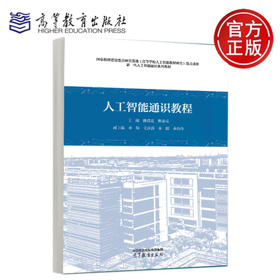 人工智能通识教程 主编 陈璞花 焦李成 副主编 李硕 毛莎莎 李阳 李玲玲 高等教育出版社