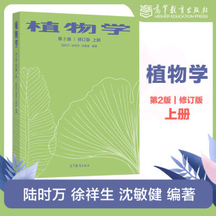 第二版 修订版 高等教育出版 上册 社 沈敏健 第2版 徐祥生 植物学 陆时万