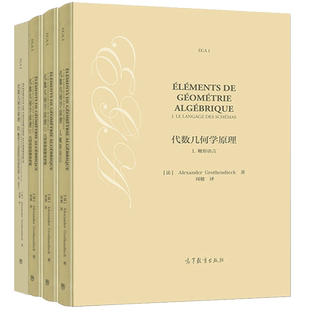 全7本任选】代数几何学原理I概形语言+II几类态射的整体性质+III凝聚层的上同调+IV概形与态射 Alexander Grothe高等教育出版社