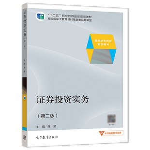 证券投资实务第二版第2版 陈星 高等教育出版社 高职财经专业教材