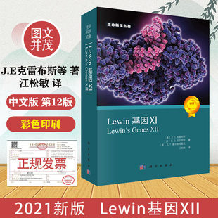 Lewin基因XII 中文版 第12版第十二版  J.E克雷布斯等著 江松敏译  科学出版社 生命科学名著