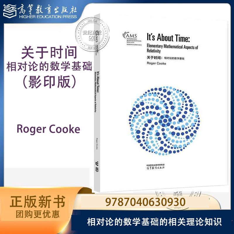 关于时间 相对论的数学基础(影印版)精装 Roger Cooke 高等教育出版社 9787040630930