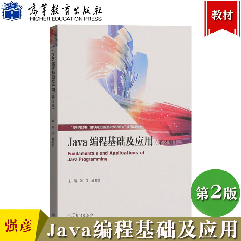 Java编程基础及应用第2版第二版强彦高等教育出版社高等学校本科计算机类专业应用型人才培养研究项目规划教材大学计算机教材
