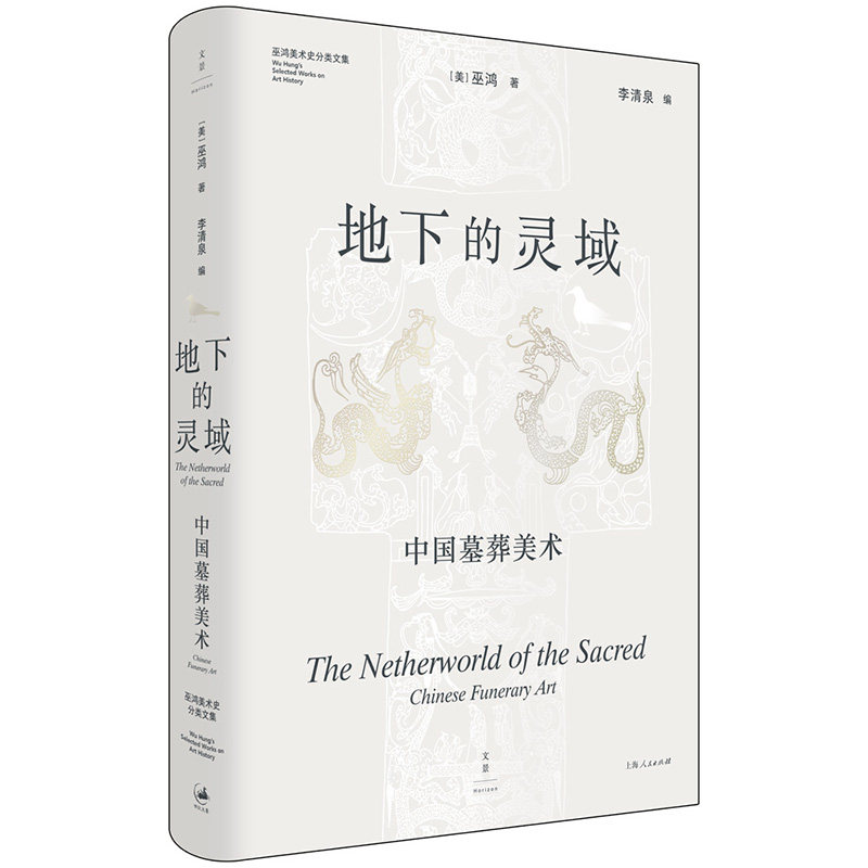 地下的灵域:中国墓葬美术 细读马王堆、满城汉墓等经典墓葬 巫鸿 著 上海人民出版社9787208198630