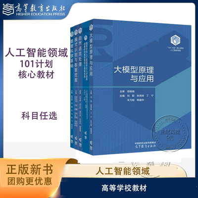 任选【101计划核心教材：人工智能领域】大模型原理与应用鄂维南刘聪自然语言处理王海峰模式识别与数据挖掘张东祥数据科学高教社