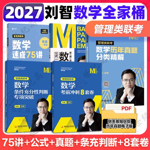 2027刘智管理类联考数学