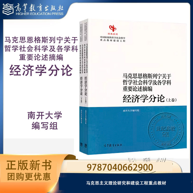 经济学分论 马克思恩格斯列宁关于哲学社会科学及各学科重要论述摘编（上下卷）南开大学编写组 高等教育出版社