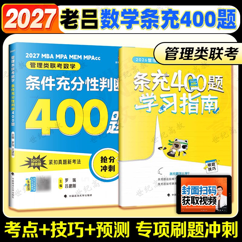 官方新版】老吕2027考研专硕高分400题 27条件充分性判断题 199管理类联考数学专项训练 396管理类 MBA MPA MPAcc数学会计硕士