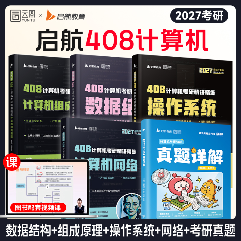 【启航408计算机】云图2027启航408计算机考研玩转数据结构计算机网络组成原理操作系统历年真题解析习题网课书课包教材综合复习