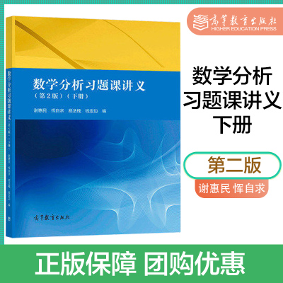 数学分析习题课讲义 下册 第2版第二版 谢惠民 恽自求 易法槐 钱定边 高等教育出版社